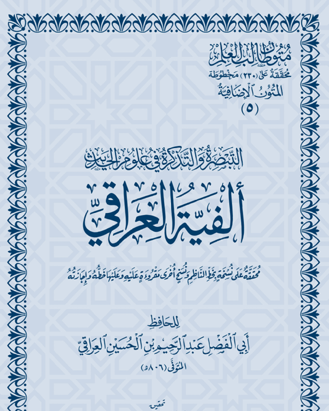 شرح كتاب ألفية العراقي للحافظ أبو الفضل العراقي شرح الشيخ عثمان الخميس